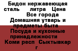 Бидон нержавеющая сталь 2,5 литра › Цена ­ 700 - Все города Домашняя утварь и предметы быта » Посуда и кухонные принадлежности   . Коми респ.,Сыктывкар г.